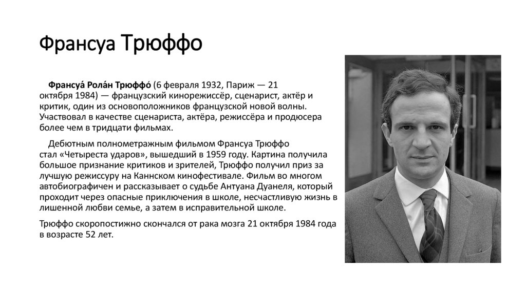 Франсуа Трюффо