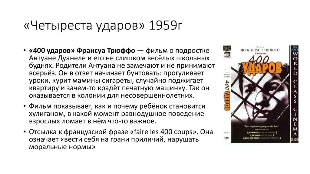 «Четыреста ударов» 1959г