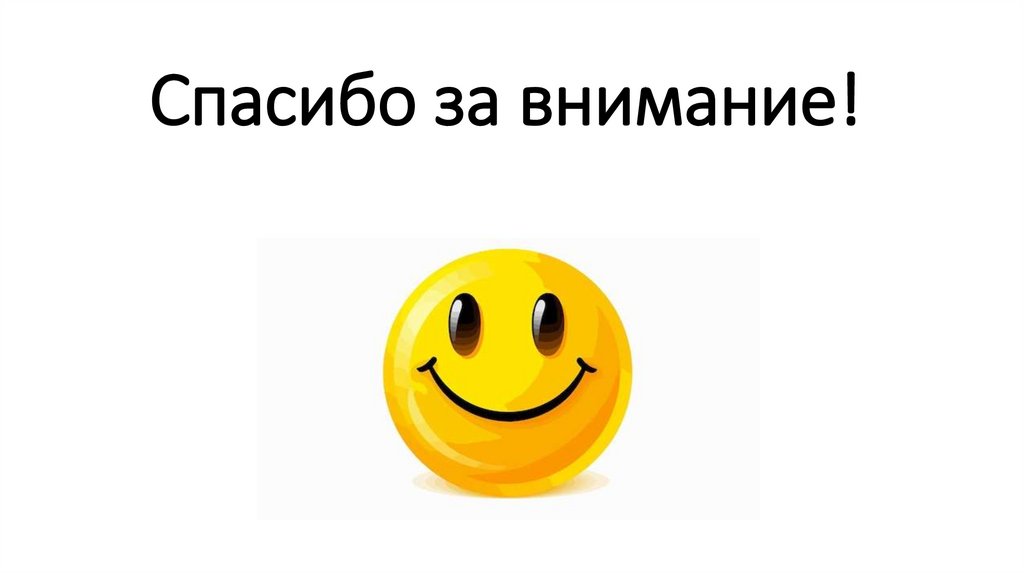 Спасибо за внимание!