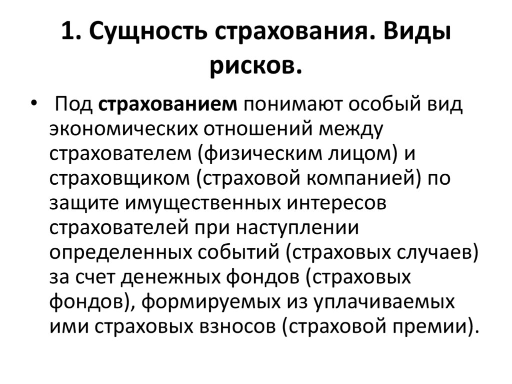 1. Сущность страхования. Виды рисков.