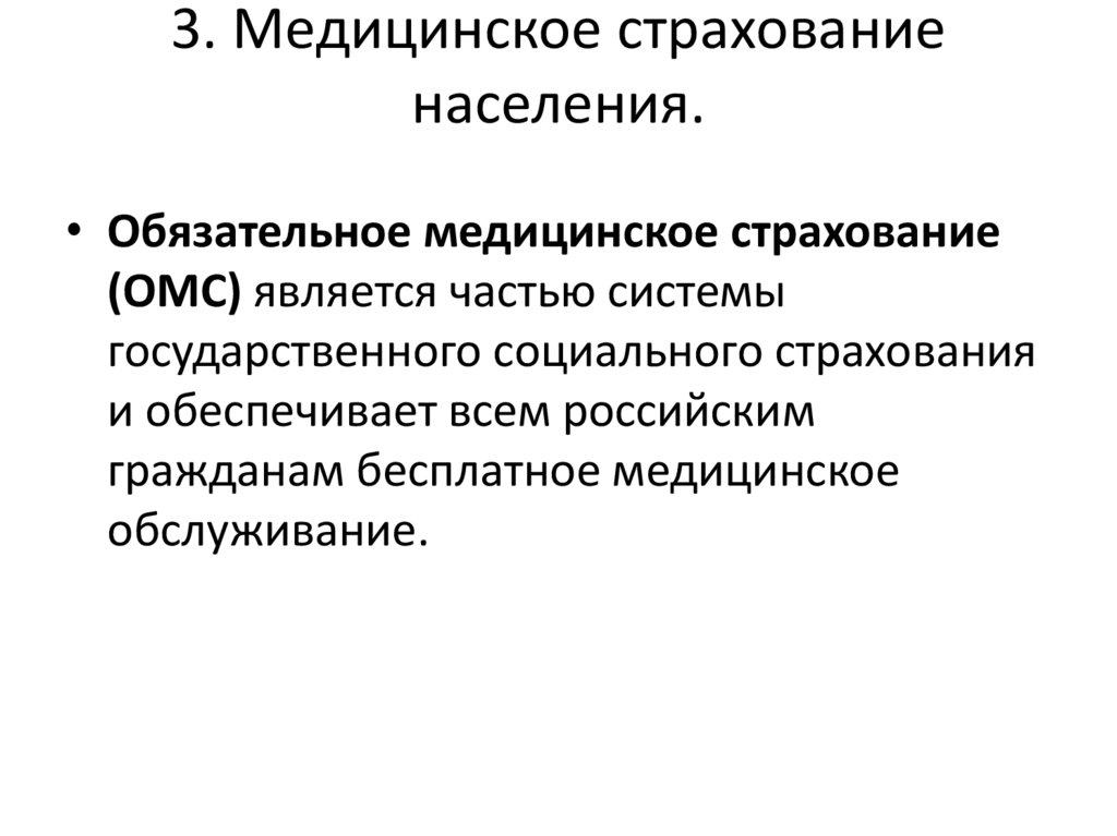 3. Медицинское страхование населения.