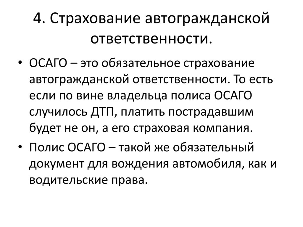 4. Страхование автогражданской ответственности.