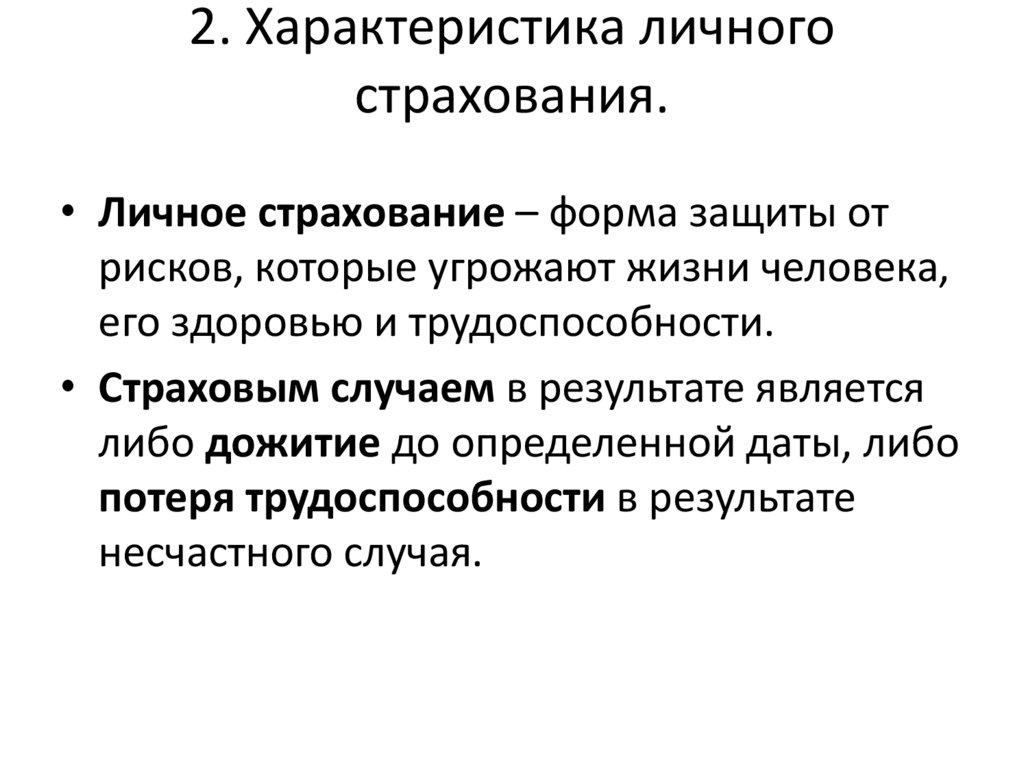 2. Характеристика личного страхования.