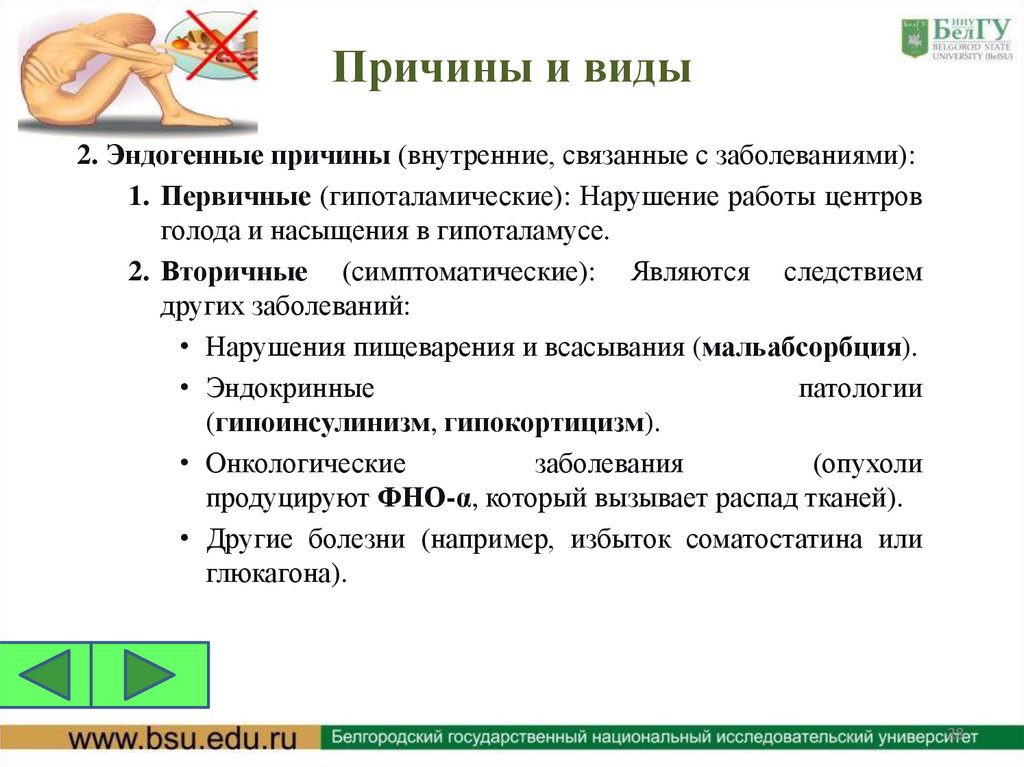 Причины и виды