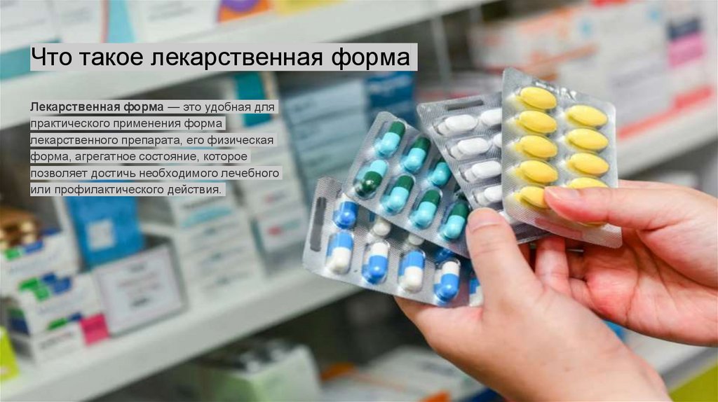 Что такое лекарственная форма