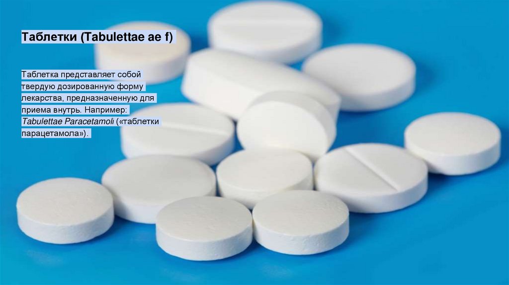 Таблетки (Tabulettae ae f)