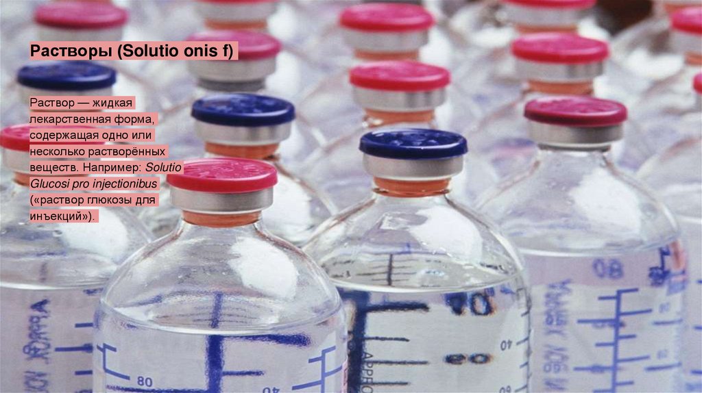 Растворы (Solutio onis f)