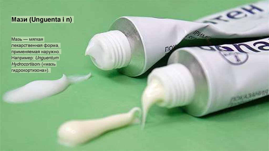 Мази (Unguenta i n)