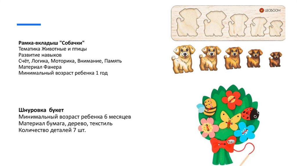 Рамка-вкладыш "Собачки" Тематика Животные и птицы Развитие навыков Счёт, Логика, Моторика, Внимание, Память Материал Фанера