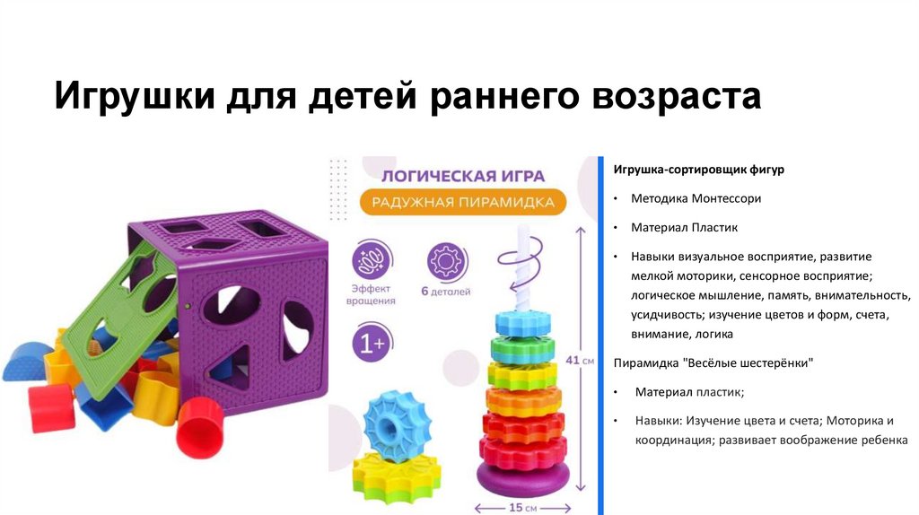 Игрушки для детей раннего возраста