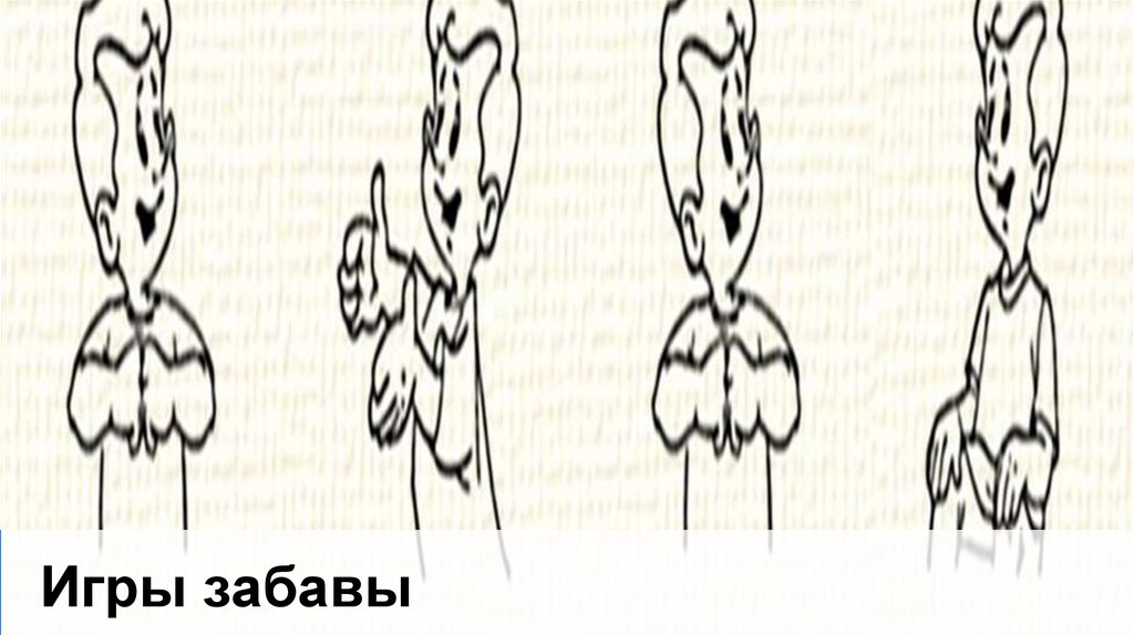 Игры забавы