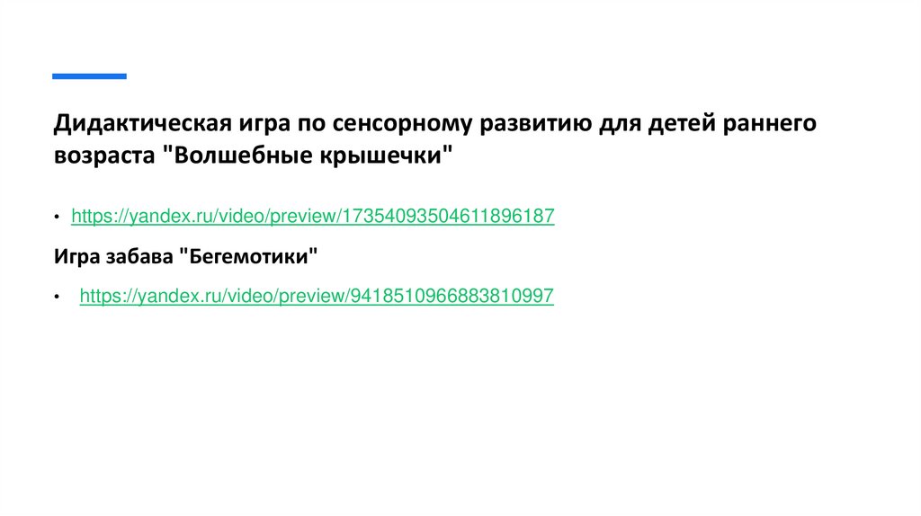 Дидактическая игра по сенсорному развитию для детей раннего возраста "Волшебные крышечки"