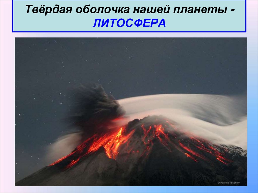 Твёрдая оболочка нашей планеты - ЛИТОСФЕРА