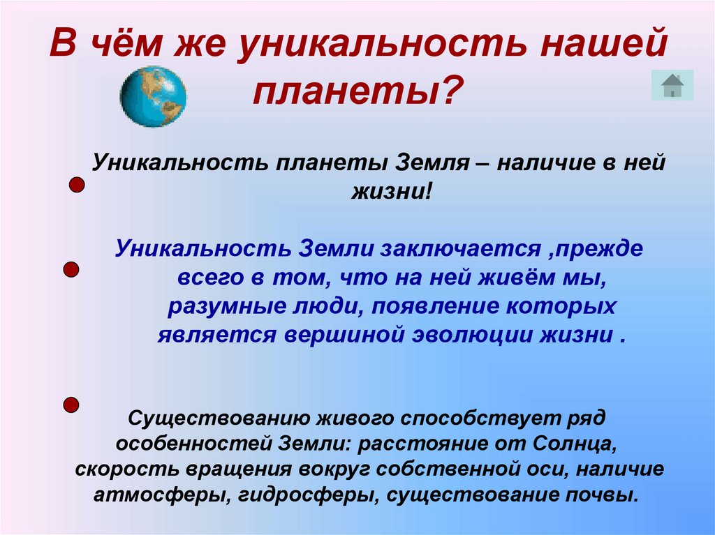 В чём же уникальность нашей планеты?