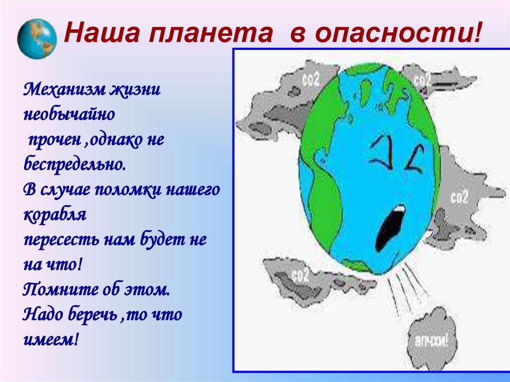 Наша планета в опасности!
