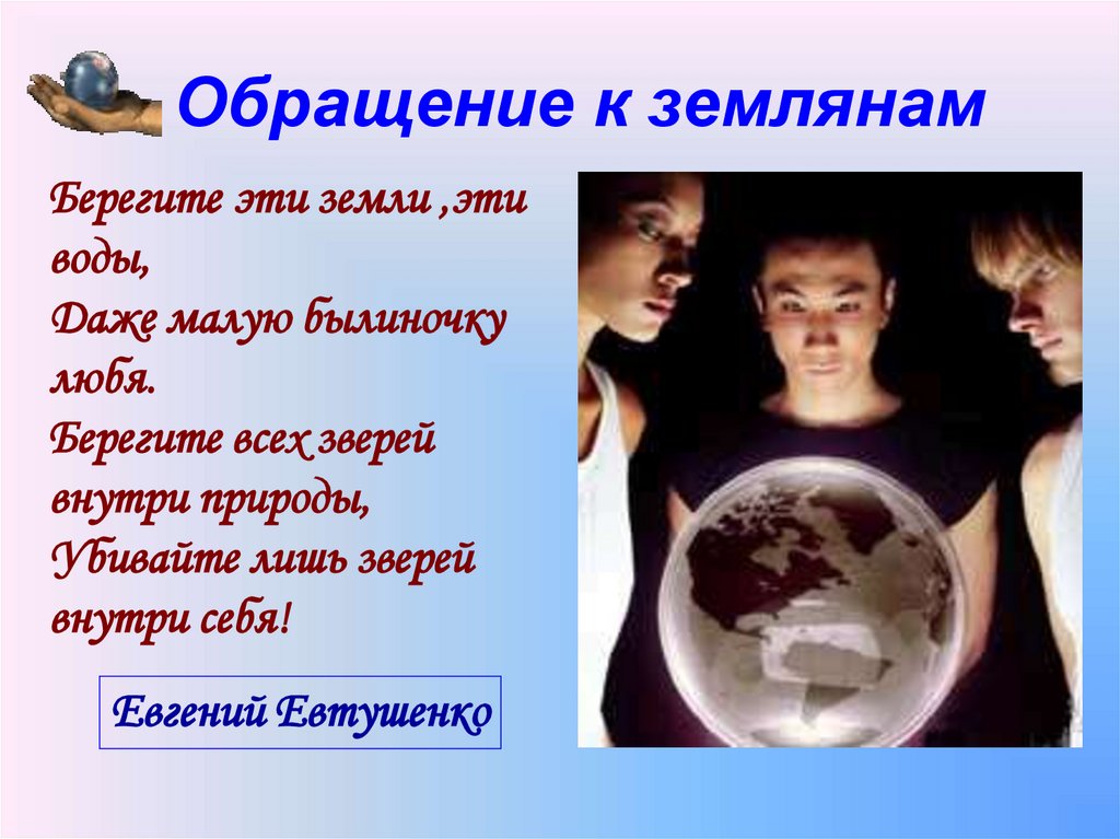 Обращение к землянам