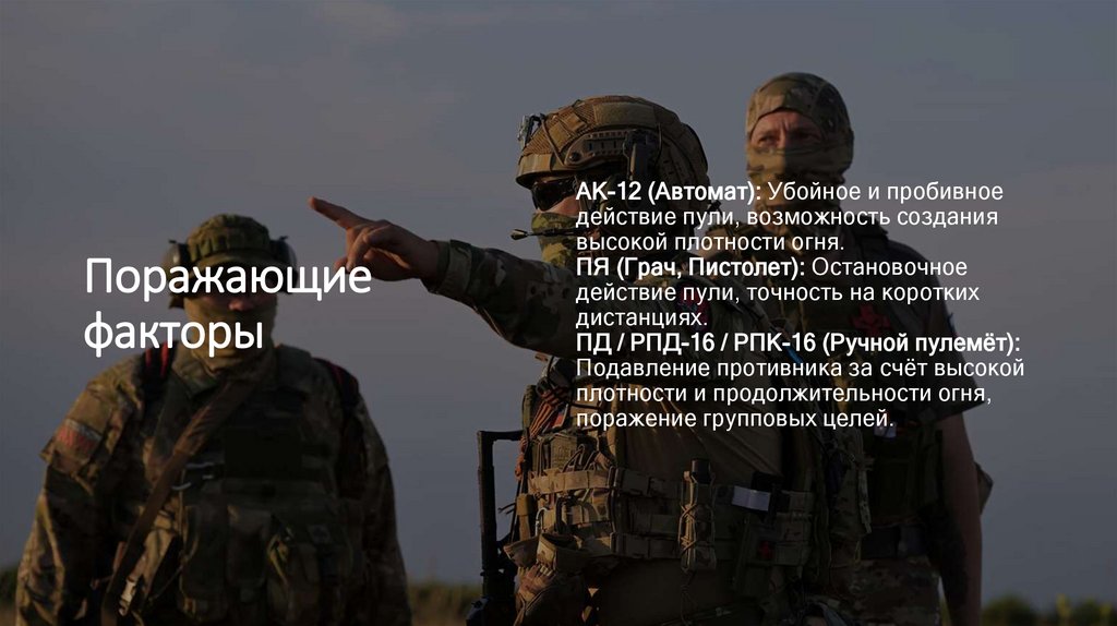 Поражающие факторы