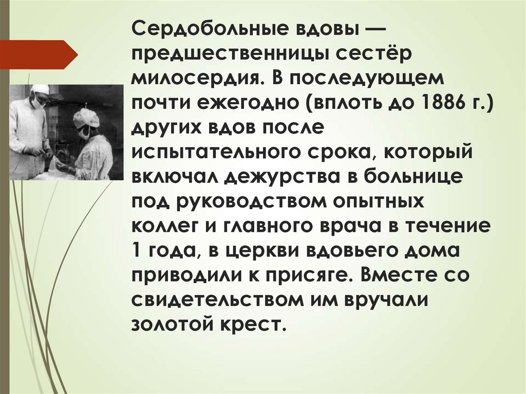 Сердобольные вдовы — предшественницы сестёр милосердия. В последующем почти ежегодно (вплоть до 1886 г.) других вдов после