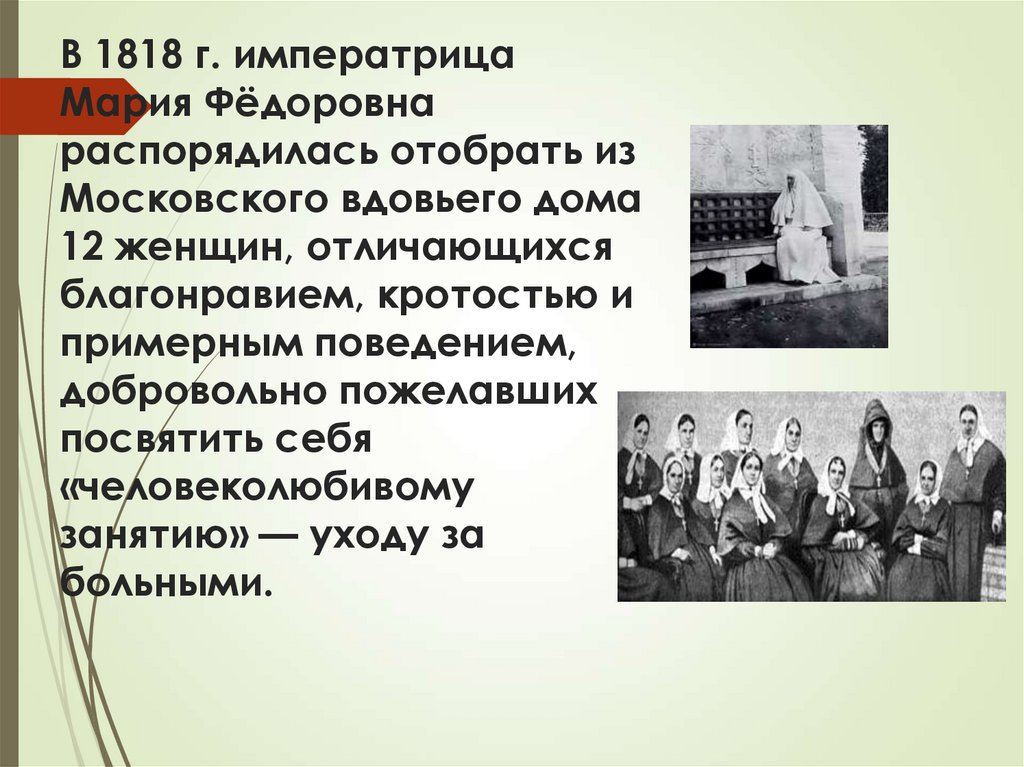 В 1818 г. императрица Мария Фёдоровна распорядилась отобрать из Московского вдовьего дома 12 женщин, отличающихся благонравием,