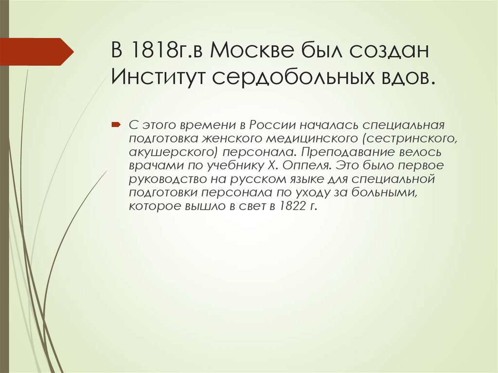 В 1818г.в Москве был создан Институт сердобольных вдов.