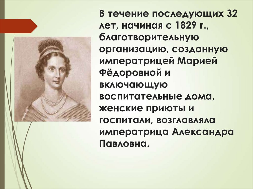 В течение последующих 32 лет, начиная с 1829 г., благотворительную организацию, созданную императрицей Марией Фёдоровной и