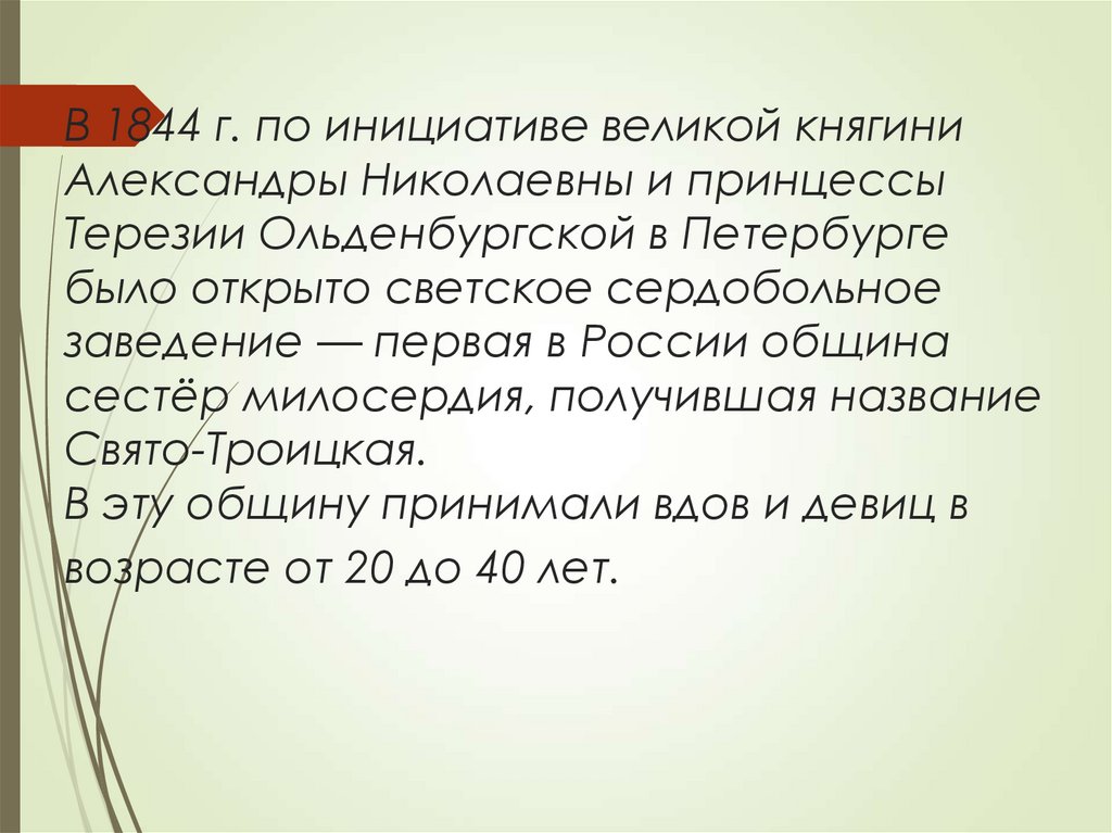 В 1844 г. по инициативе великой княгини Александры Николаевны и принцессы Терезии Ольденбургской в Петербурге было открыто