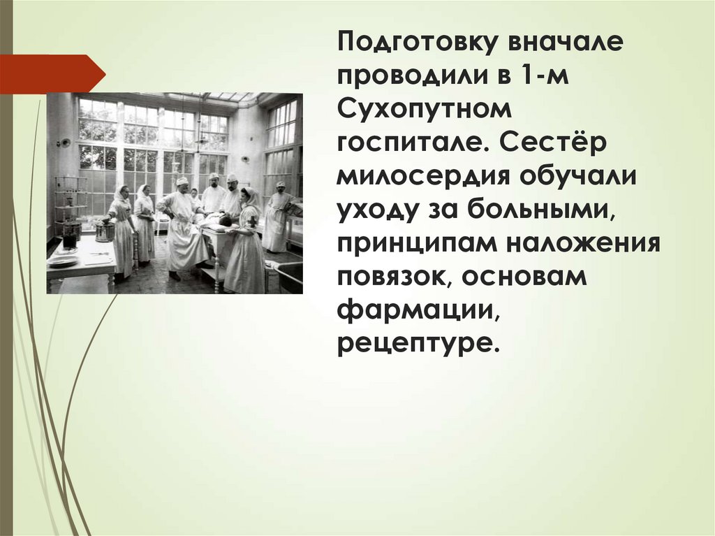 Подготовку вначале проводили в 1-м Сухопутном госпитале. Сестёр милосердия обучали уходу за больными, принципам наложения