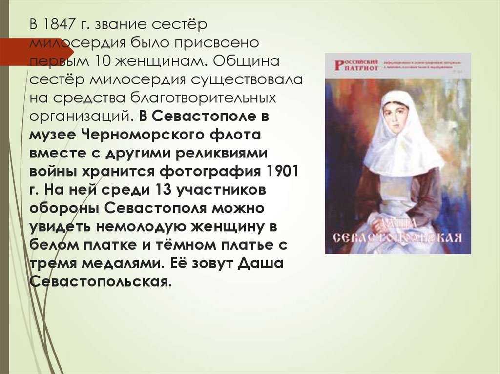 В 1847 г. звание сестёр милосердия было присвоено первым 10 женщинам. Община сестёр милосердия существовала на средст­ва