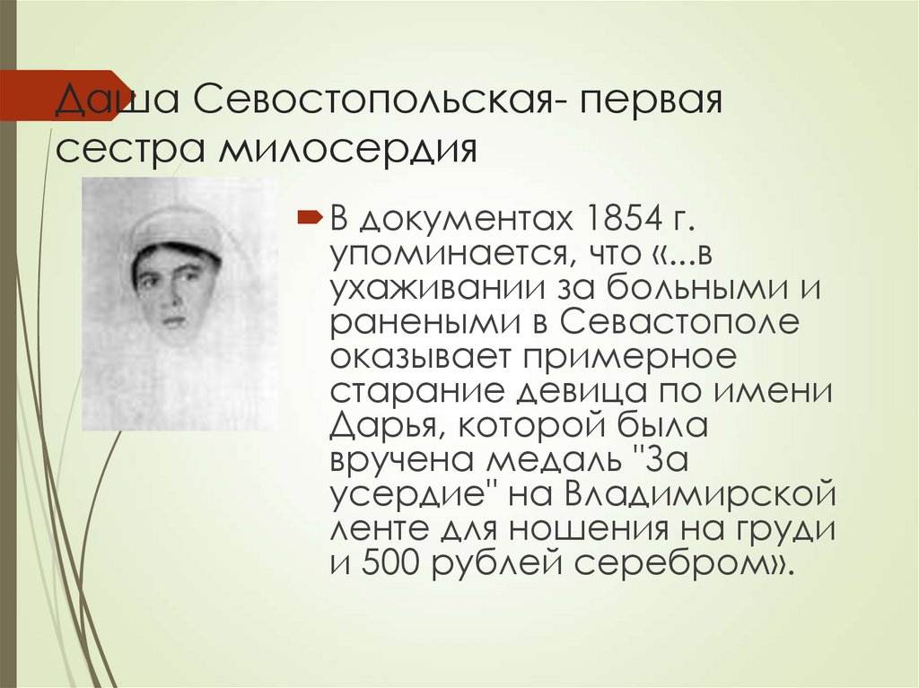 Даша Севостопольская- первая сестра милосердия