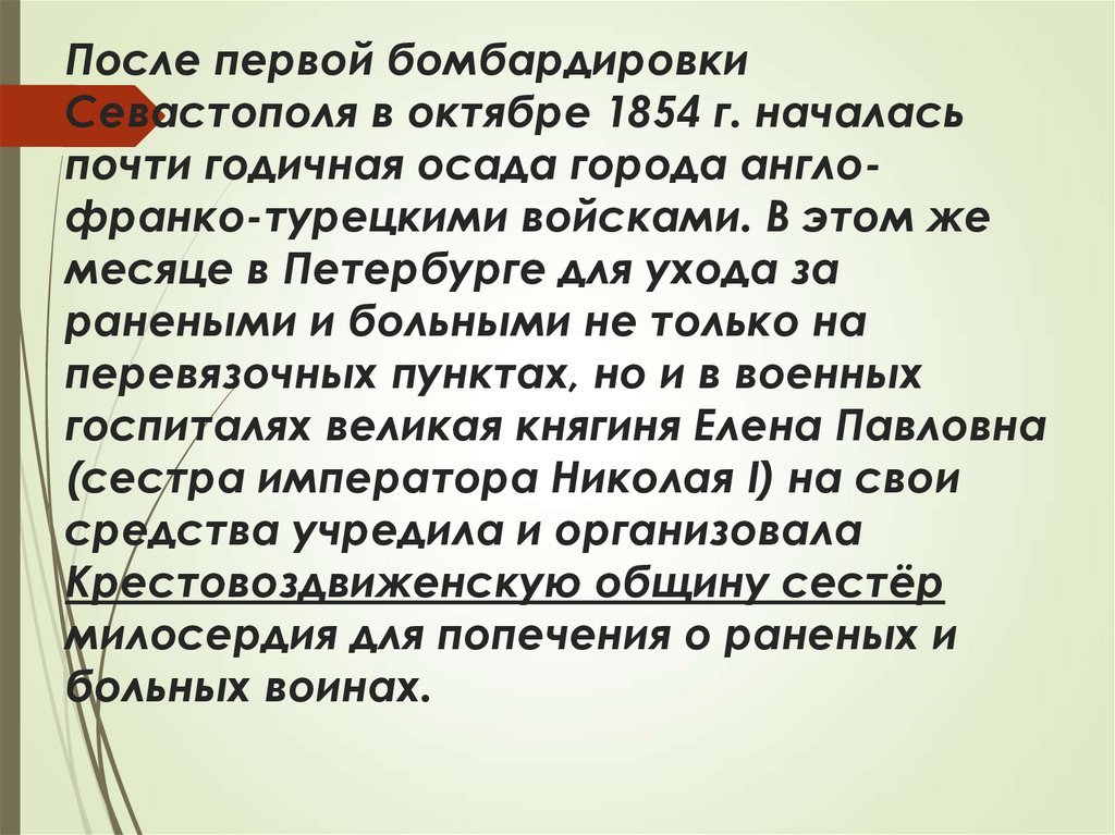 После первой бомбардировки Севастополя в октябре 1854 г. началась почти годичная осада города англо-франко-турецкими войсками.
