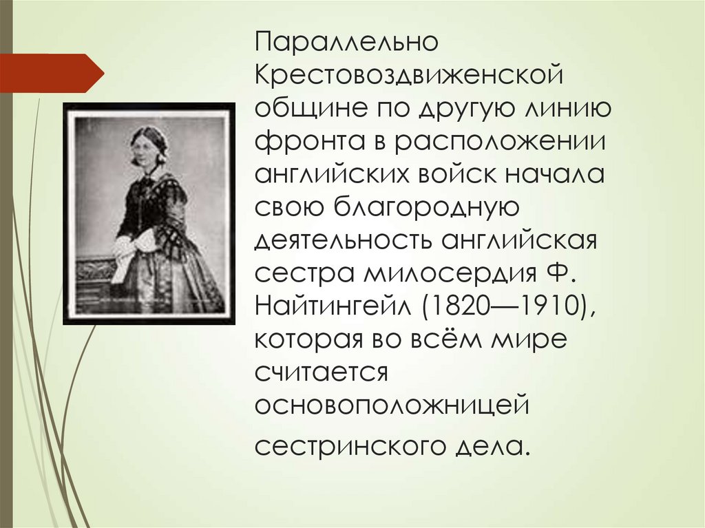 Параллельно Крестовоздвиженской общине по другую линию фронта в расположении английских войск начала свою благородную