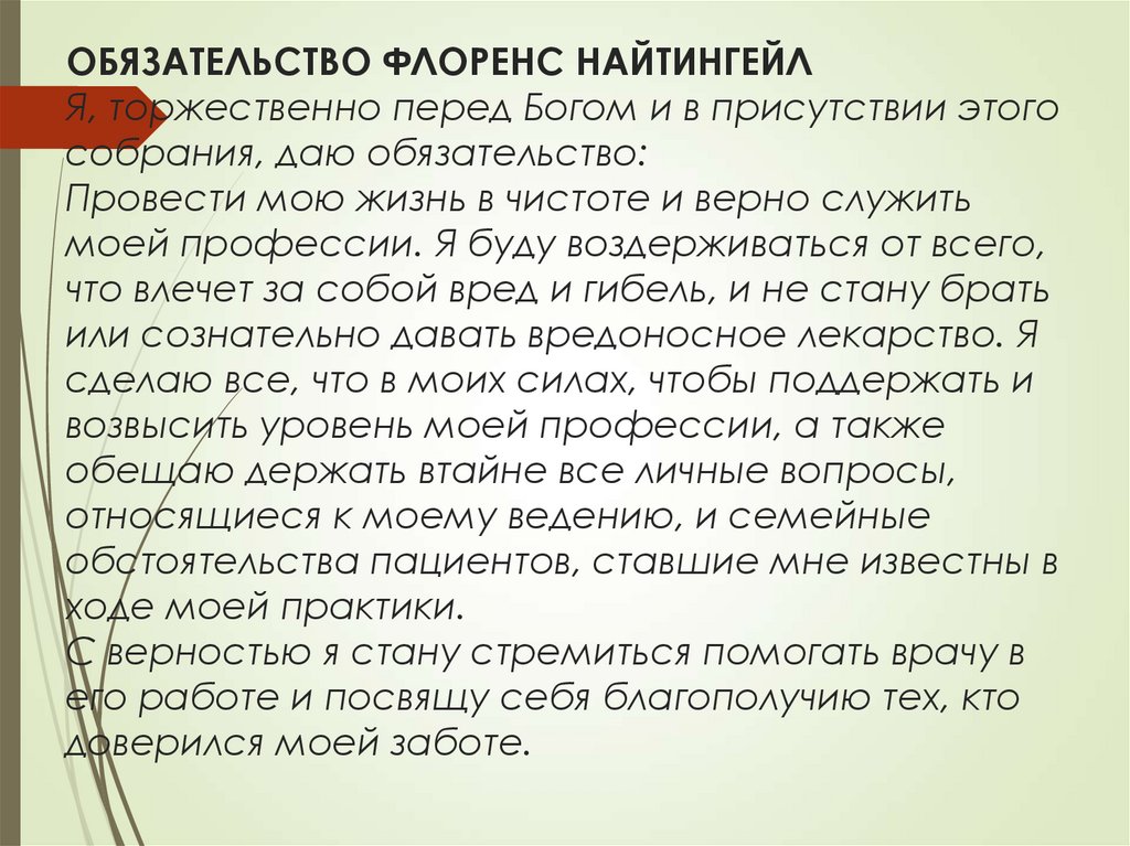 ОБЯЗАТЕЛЬСТВО ФЛОРЕНС НАЙТИНГЕЙЛ Я, торжественно перед Богом и в присутствии этого собрания, даю обязательство: Провести мою
