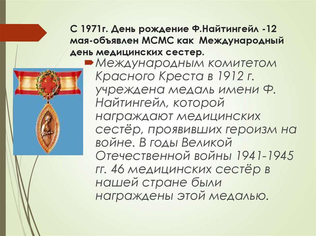 С 1971г. День рождение Ф.Найтингейл -12 мая-объявлен МСМС как Международный день медицинских сестер.