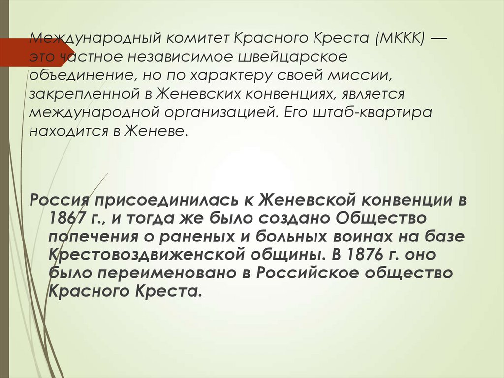 Международный комитет Красного Креста (МККК) — это частное независимое швейцарское объединение, но по характеру своей миссии,