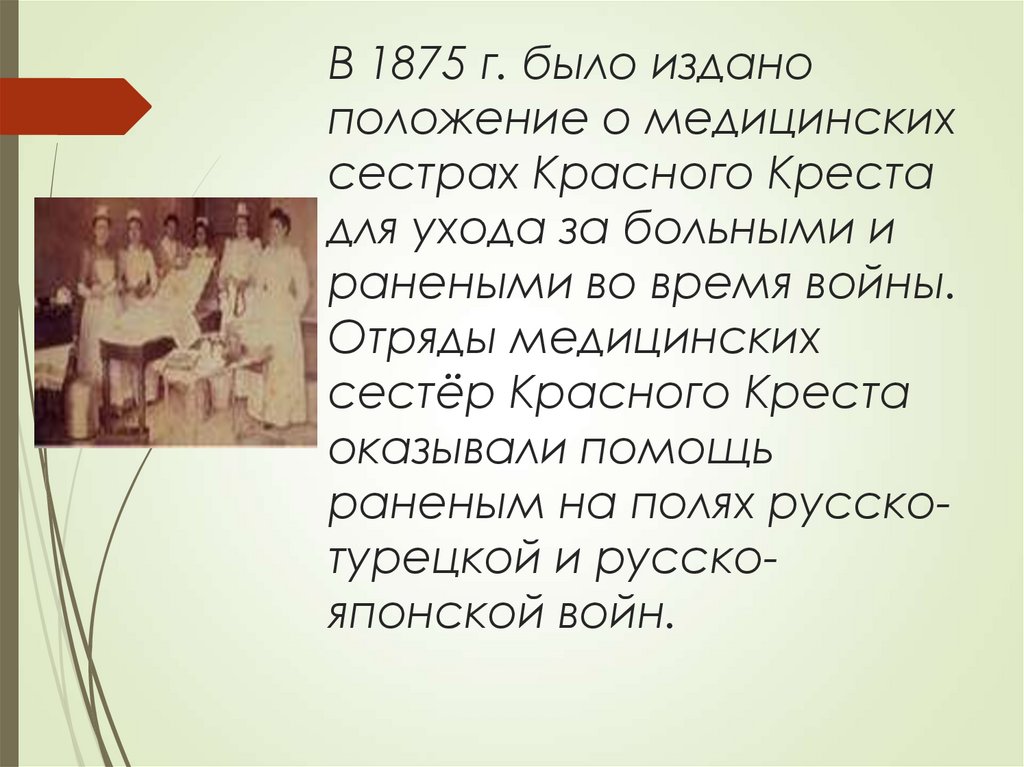 В 1875 г. было издано положение о медицинских сестрах Красного Креста для ухода за больными и ранеными во время войны. Отряды