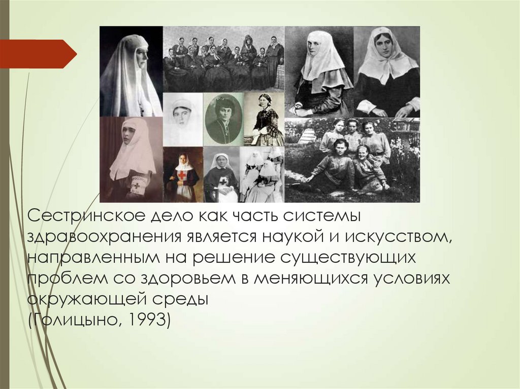 Сестринское дело как часть системы здравоохранения является наукой и искусством, направленным на решение существующих проблем