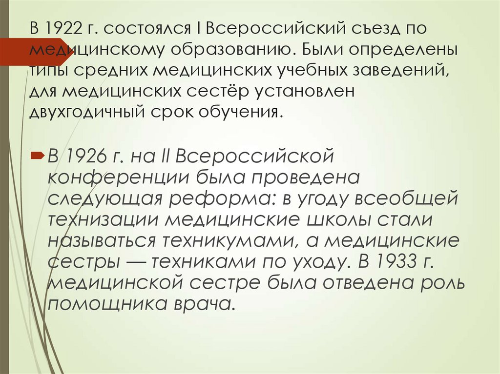 В 1922 г. состоялся I Всероссийский съезд по медицинскому образованию. Были определены типы средних медицинских учебных