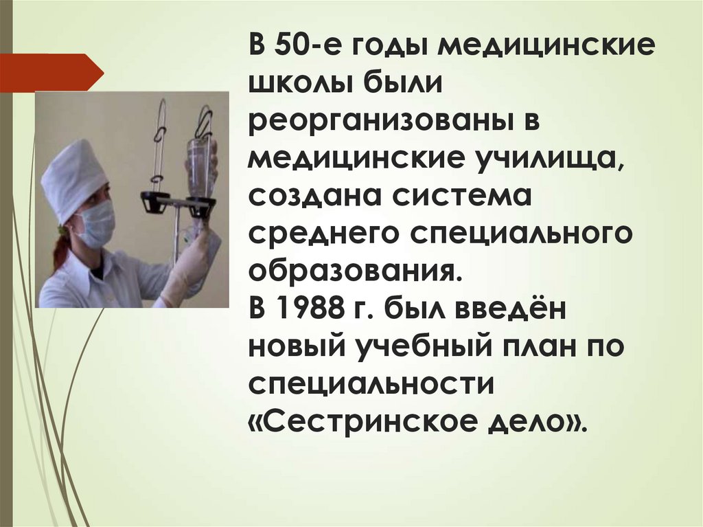 В 50-е годы медицинские школы были реорганизованы в медицинские училища, создана система среднего специального образования. В
