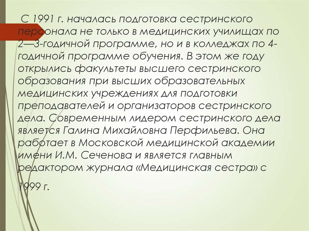 С 1991 г. началась подготовка сестринского персонала не только в медицинских училищах по 2—3-годичной программе, но и в