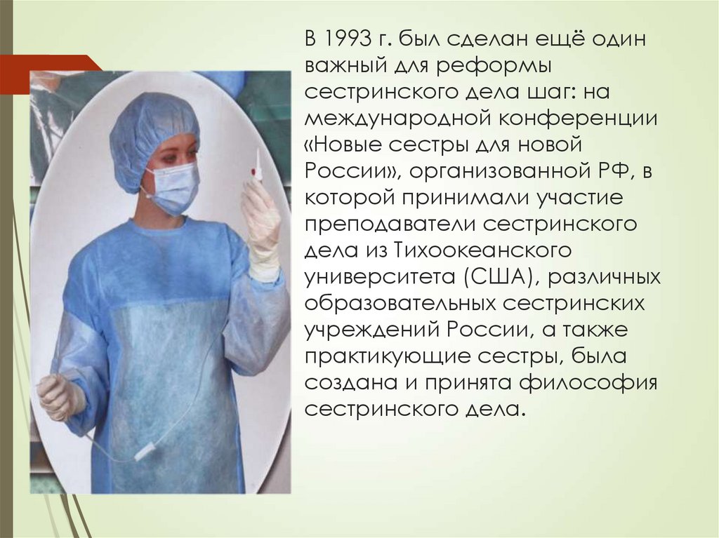 В 1993 г. был сделан ещё один важный для реформы сестринского дела шаг: на международной конференции «Новые сестры для новой