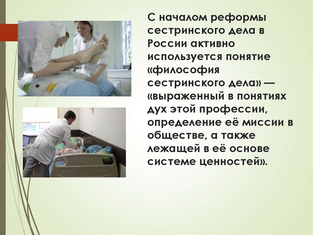 С началом реформы сестринского дела в России активно используется понятие «философия сестринского дела» — «выраженный в