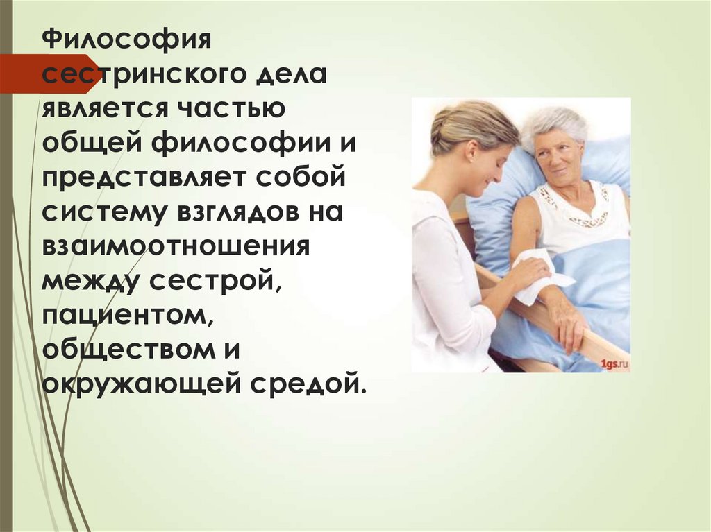Философия сестринского дела является частью общей философии и представляет собой систему взглядов на взаимоотношения между