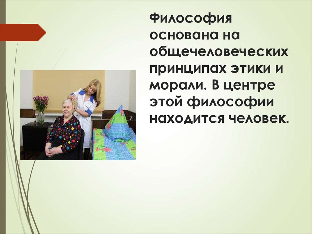 Философия основана на общечеловеческих принципах этики и морали. В центре этой философии находится человек.