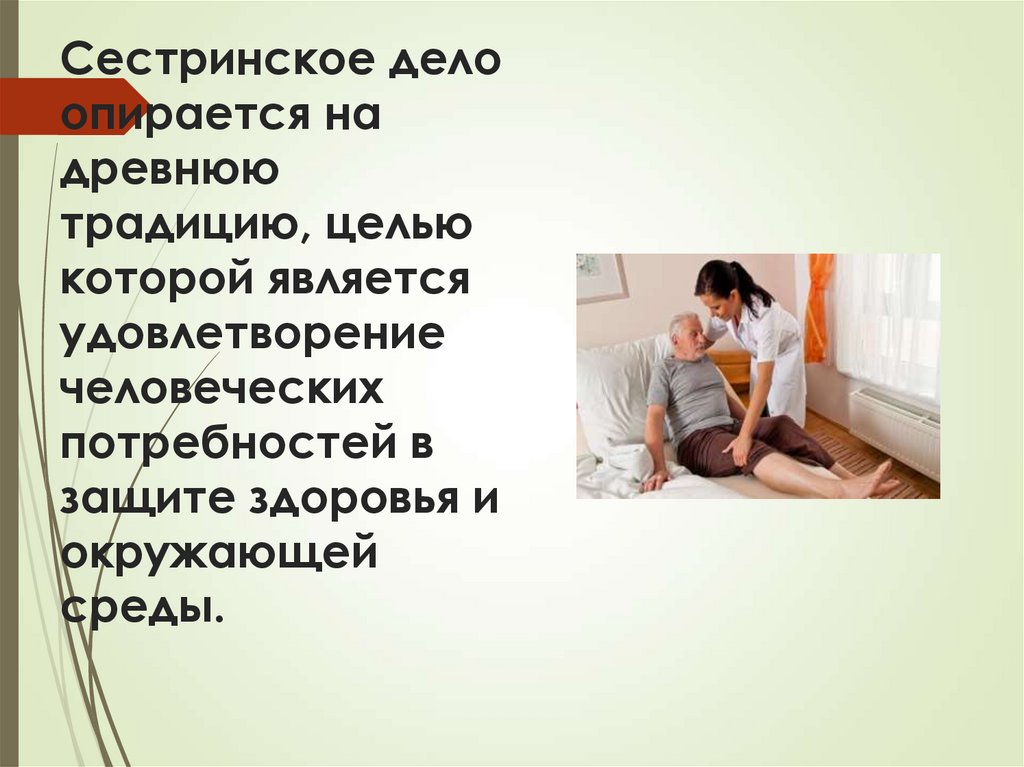 Сестринское дело опирается на древнюю традицию, целью которой является удовлетворение человеческих потребностей в защите