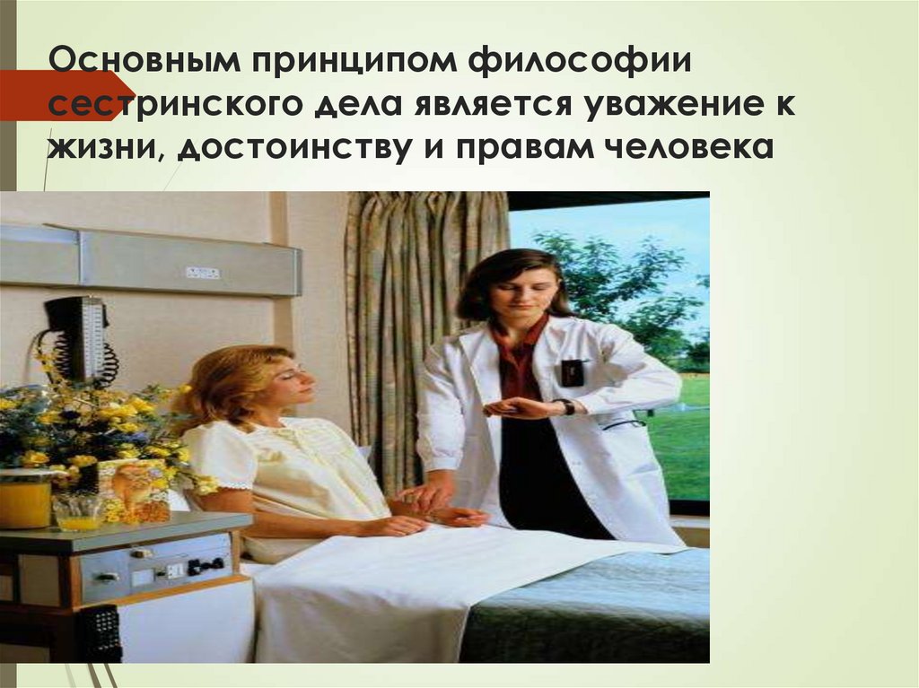 Основным принципом философии сестринского дела является уважение к жизни, достоинству и правам человека