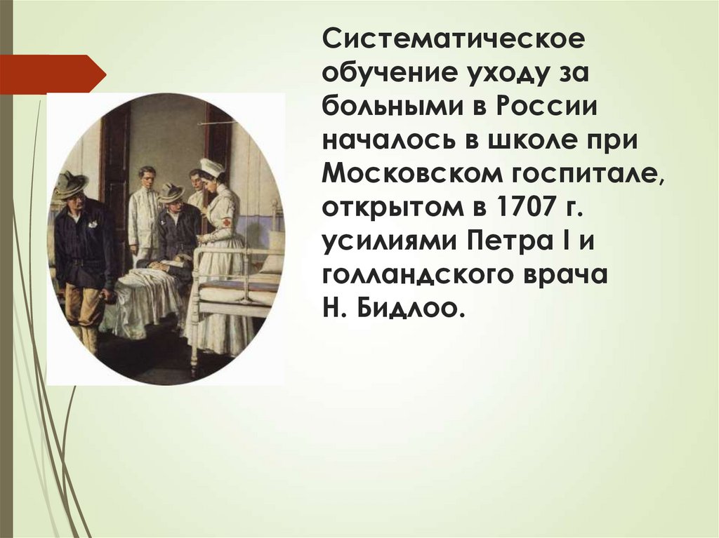 Систематическое обучение уходу за больными в России началось в школе при Московском госпитале, открытом в 1707 г. усилиями