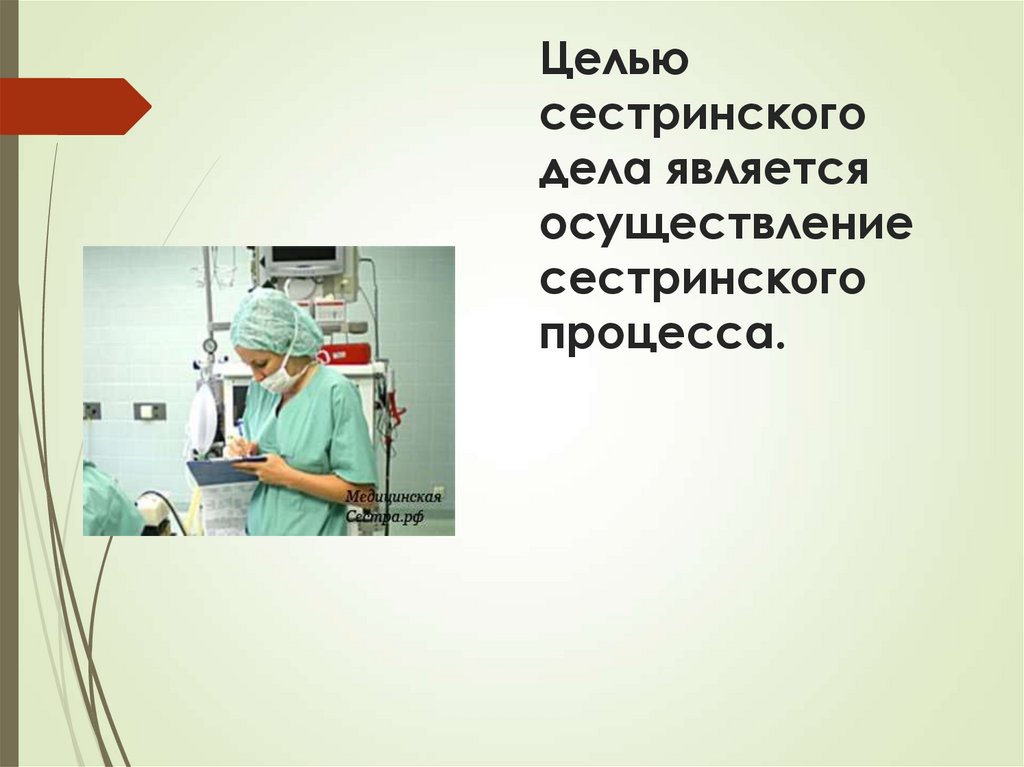 Целью сестринского дела является осуществление сестринского процесса.