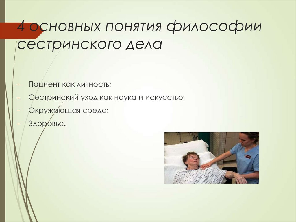 4 основных понятия философии сестринского дела