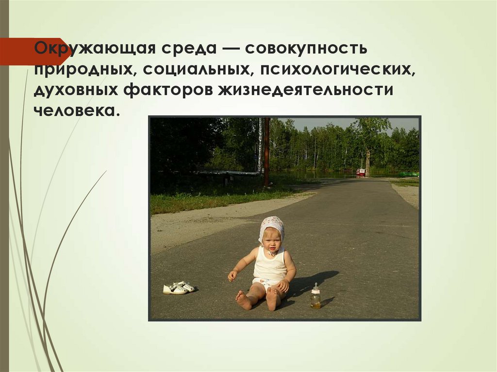 Окружающая среда — совокупность природных, социальных, психологических, духовных факторов жизнедеятельности человека.