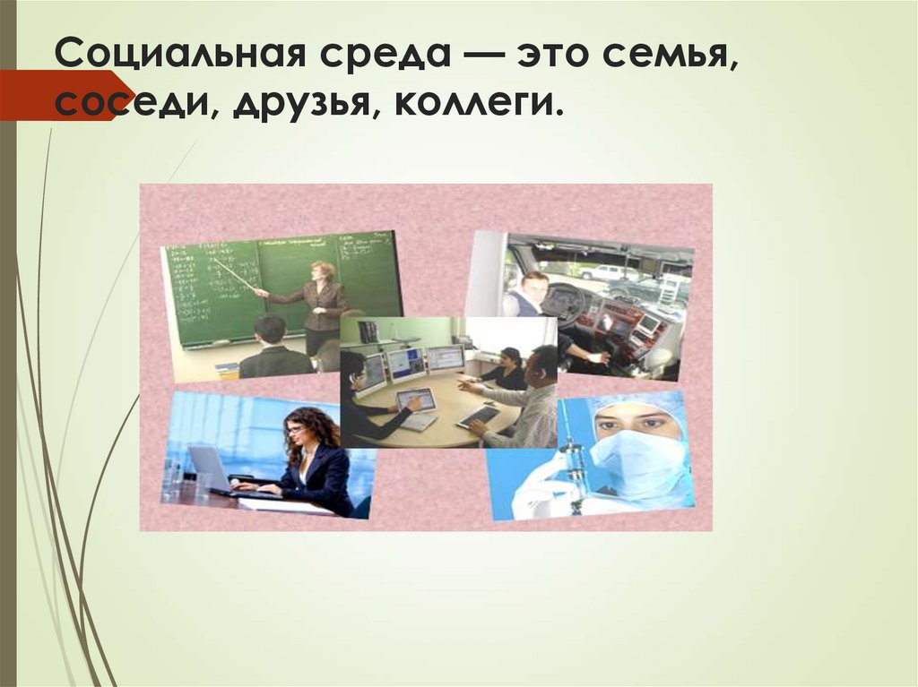 Социальная среда — это семья, соседи, друзья, коллеги.